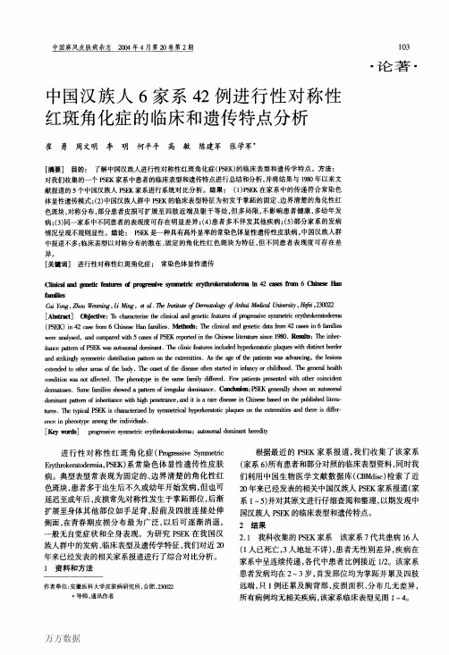 中国汉族人6家系42例进行性对称性红斑角化症的临床和遗传特点分析