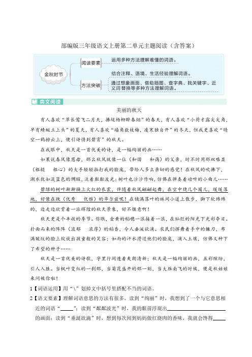 部编版三年级语文上册第二单元主题阅读(含答案)