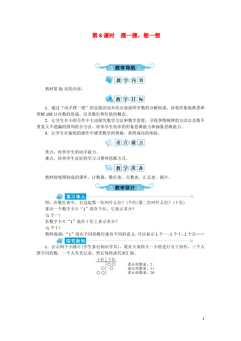 隆回县XX小学一年级数学下册第四单元100以内数的认识第8课时摆一摆想一想教案新人教版