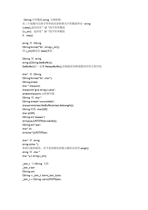 CString,字符数组,string 互相转换