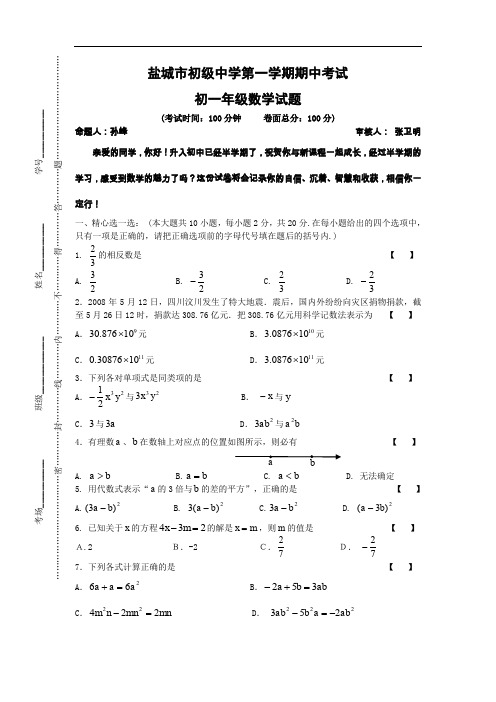 江苏省盐城市初级中学度第一学期期中考试初一年级数学试题