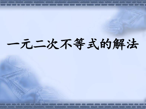 高中数学人教A版必修5《3.2.2一元二次不等式及其解法2》课件