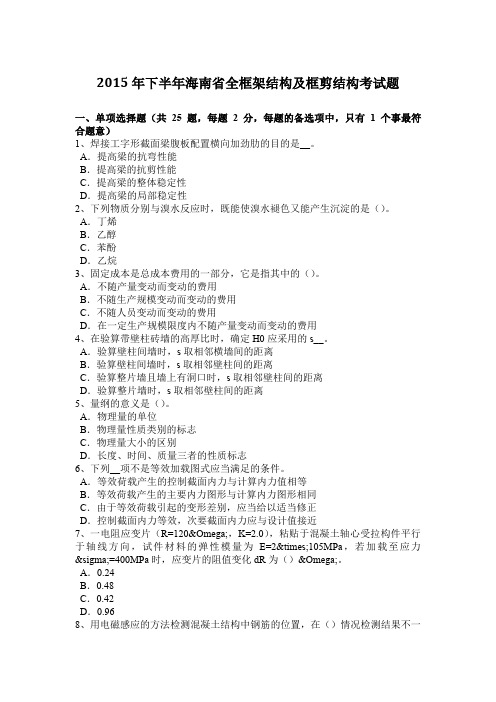 2015年下半年海南省全框架结构及框剪结构考试题