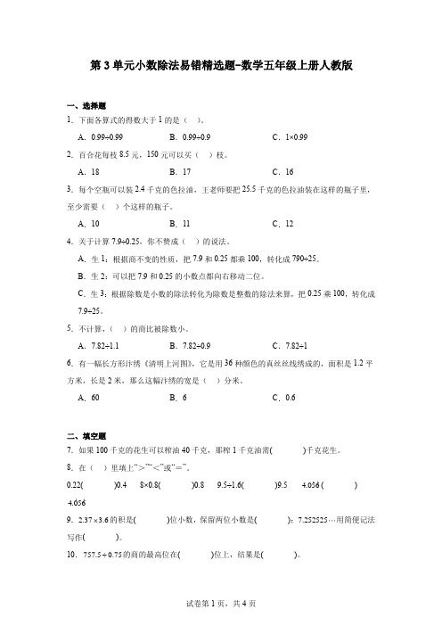 第3单元小数除法(同步练习)-2024-2025学年五年级上册数学人教版