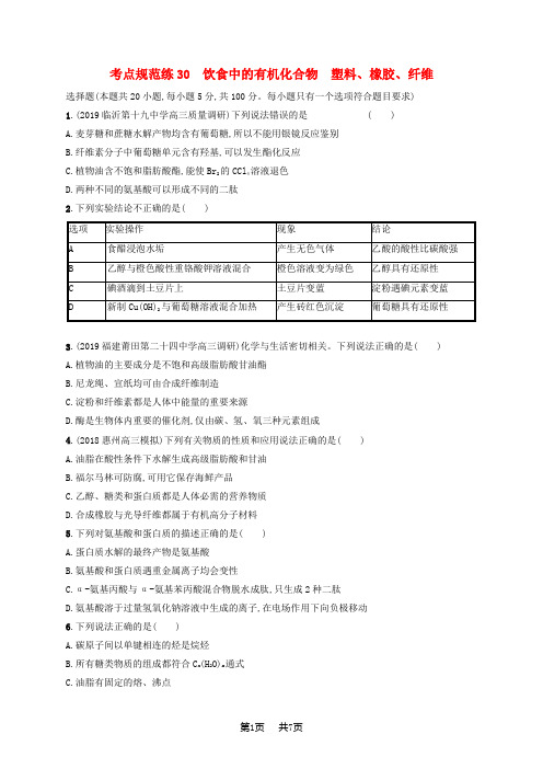 高考化学大一轮复习课时规范练30饮食中的有机化合物塑料橡胶纤维鲁科版