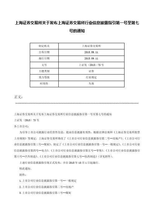 上海证券交易所关于发布上海证券交易所行业信息披露指引第一号至第七号的通知-上证发〔2015〕75号