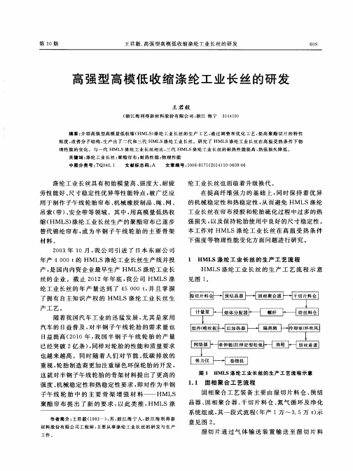 高强型高模低收缩涤纶工业长丝的研发