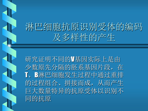 淋巴细胞抗原识别受体的编码及多样性的产生