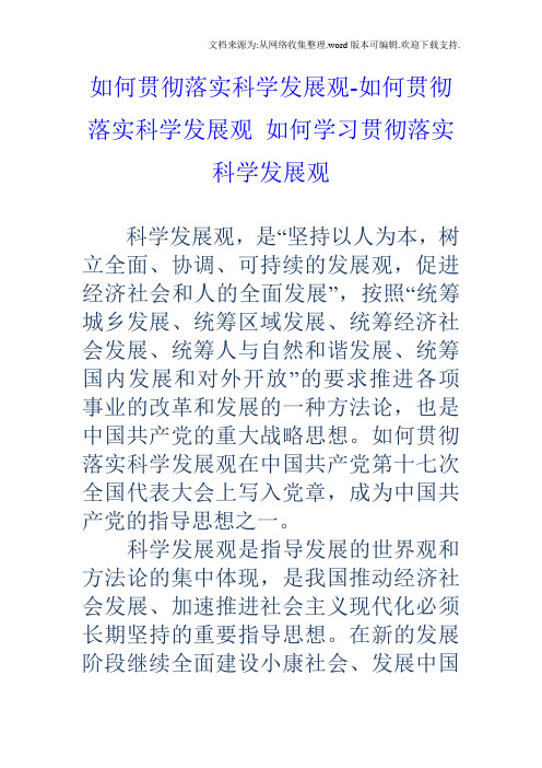 如何贯彻落实科学发展观如何贯彻落实科学发展观如何学习贯彻落实科学发展观