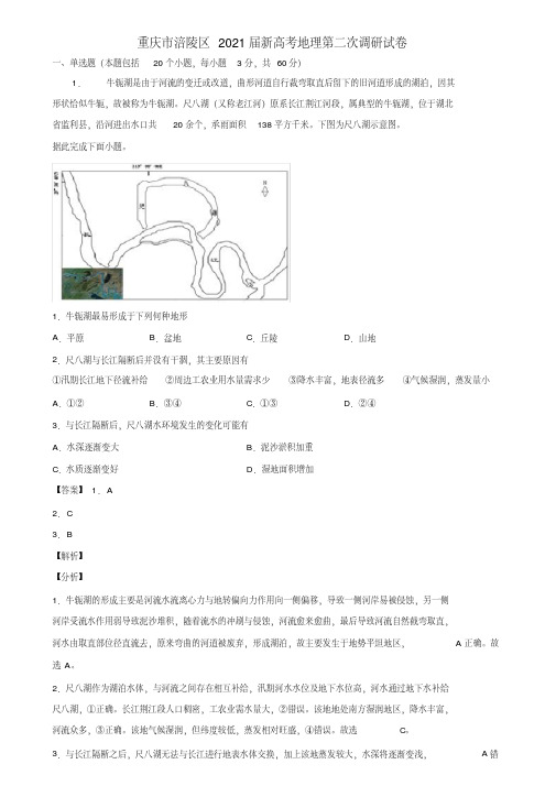 重庆市涪陵区2021届新高考地理第二次调研试卷含解析