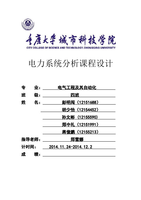 电力系统分析课程设计(第一版)