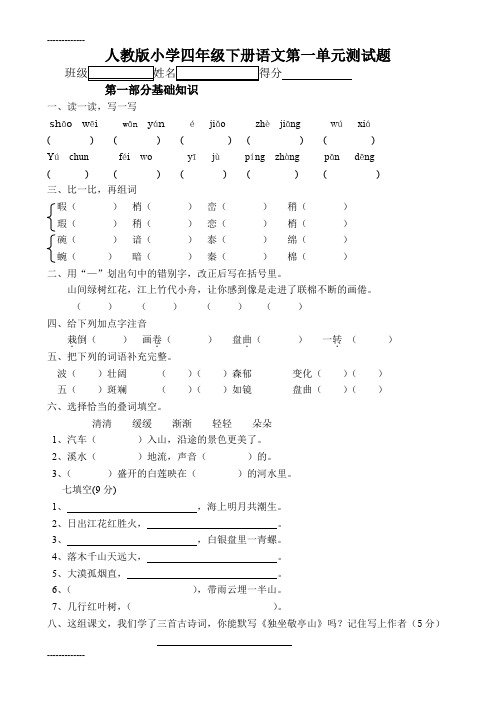 (整理)人教版小学四年级下册语文单元测试题及答案全册