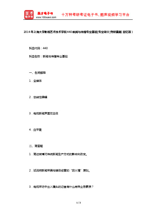 2014年上海大学影视艺术技术学院440新闻与传播专业基础[专业硕士]考研真题(回忆版)【圣才出品】