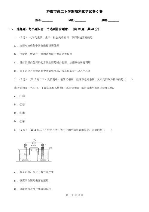 济南市高二下学期期末化学试卷C卷