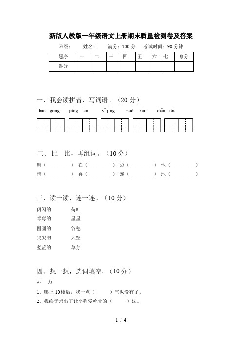 新版人教版一年级语文上册期末质量检测卷及答案