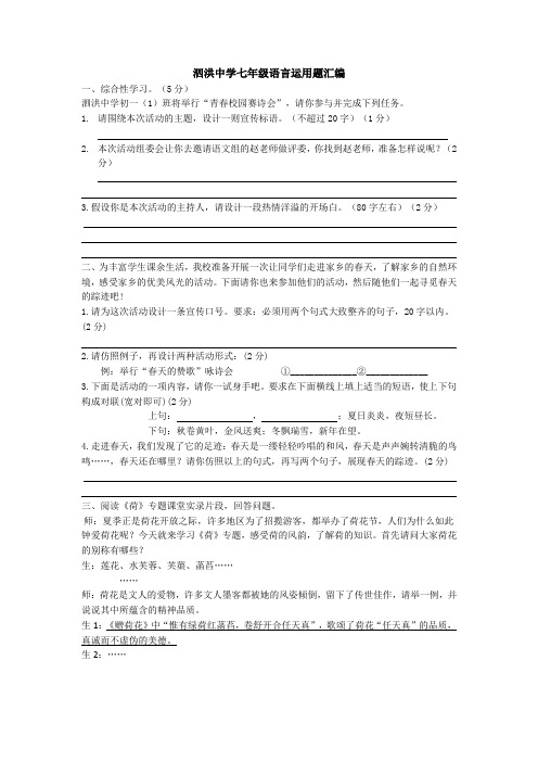 苏教版七年级下册语言运用题汇编