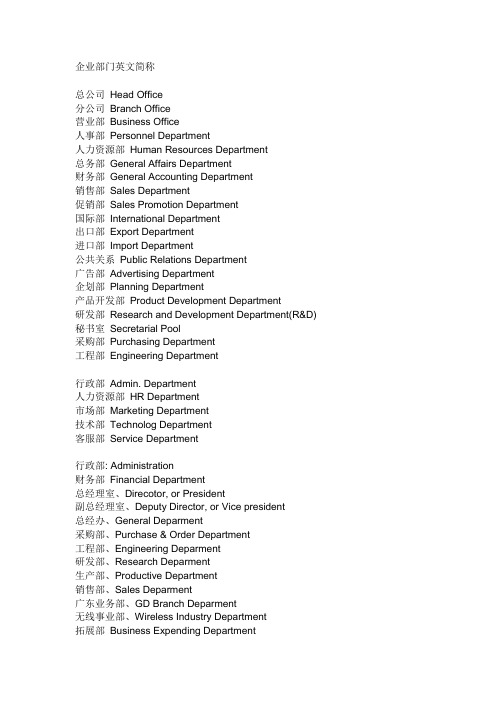 企业部门英文简称
