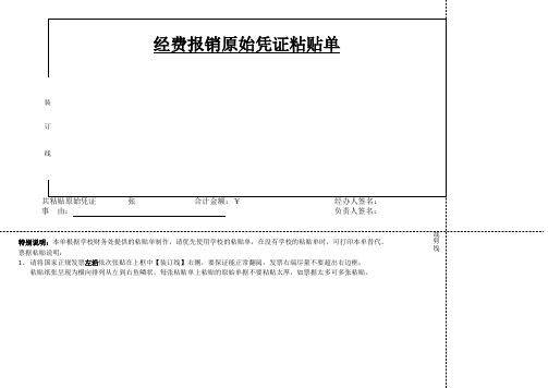 经费报销原始凭证粘贴单