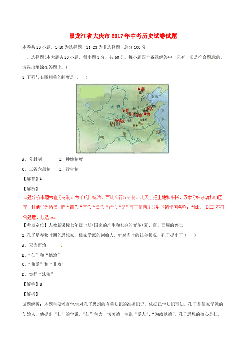 黑龙江省大庆市2017年中考历史真题试题(含解析)