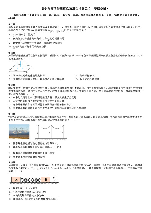 2024届高考物理模拟预测卷 全国乙卷(基础必刷)