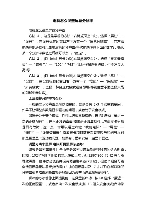 电脑怎么设置屏幕分辨率