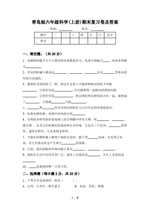 青岛版六年级科学(上册)期末复习卷及答案