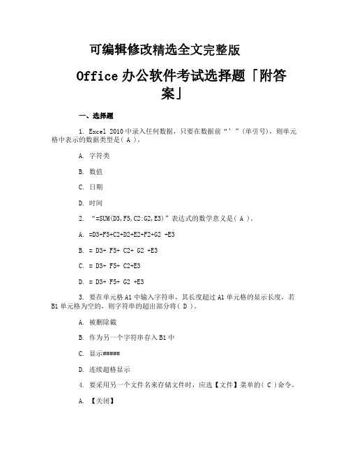 Office办公软件考试选择题「附答案」精选全文完整版