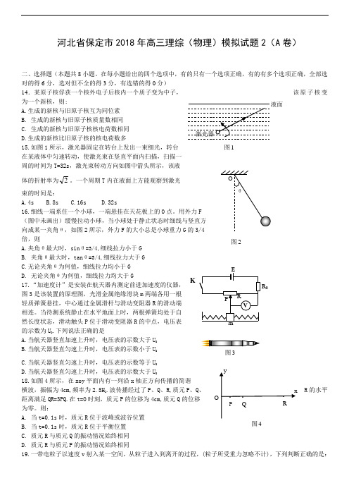 最新-河北省保定市2018年高三理综(物理)模拟试题2(A卷) 精品