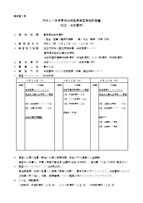 様式第1号 平成27年度夏季地域医疗実习実施计画书 (地 …