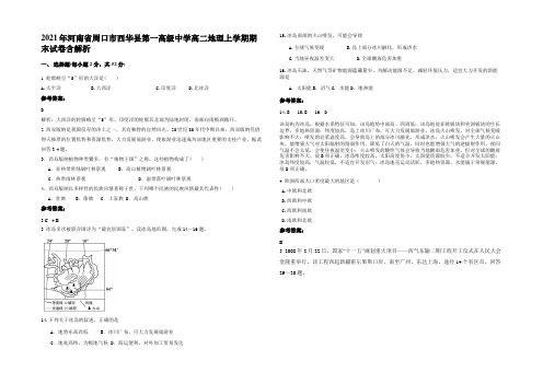 2021年河南省周口市西华县第一高级中学高二地理上学期期末试卷含解析