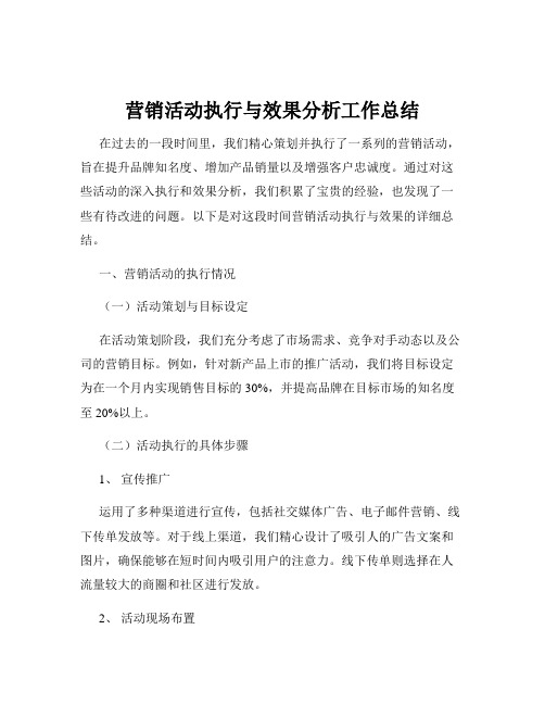 营销活动执行与效果分析工作总结