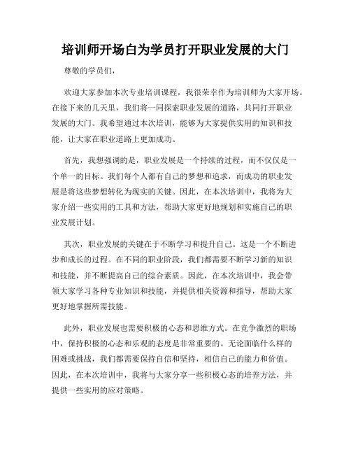 培训师开场白为学员打开职业发展的大门