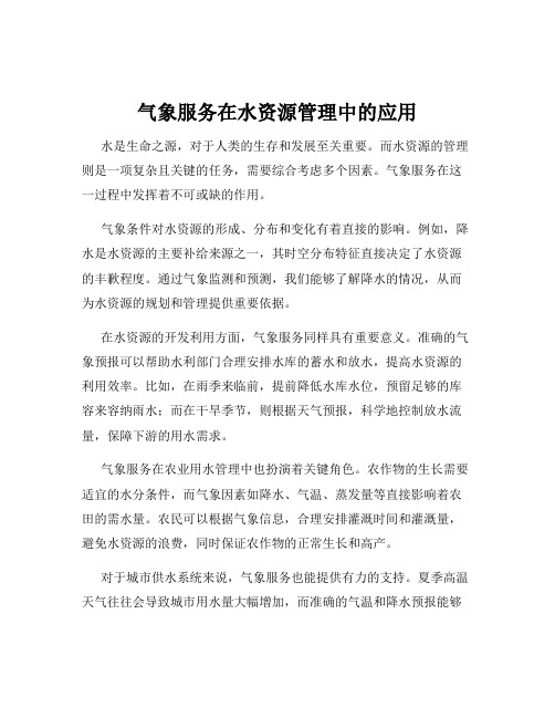 气象服务在水资源管理中的应用