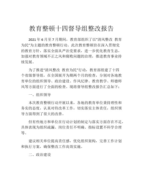 教育整顿十四督导组整改报告