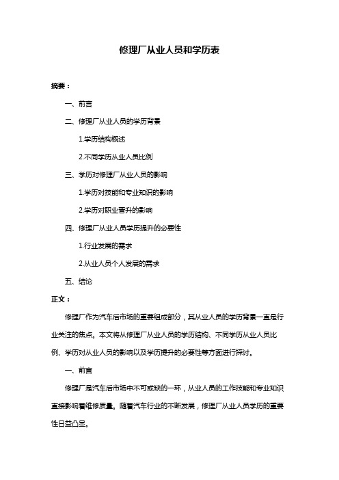 修理厂从业人员和学历表