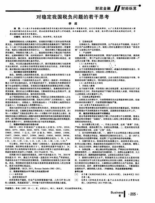 对稳定我国税负问题的若干思考