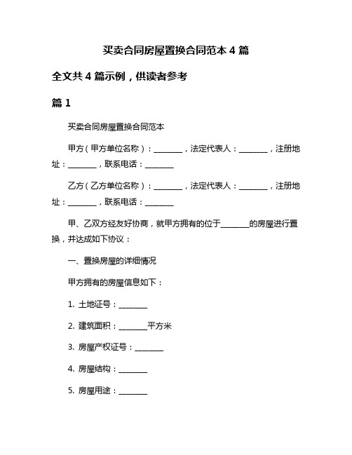 买卖合同房屋置换合同范本4篇