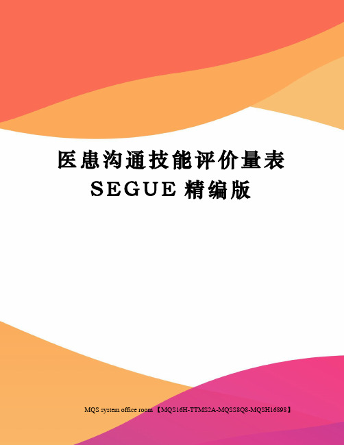 医患沟通技能评价量表SEGUE精编版