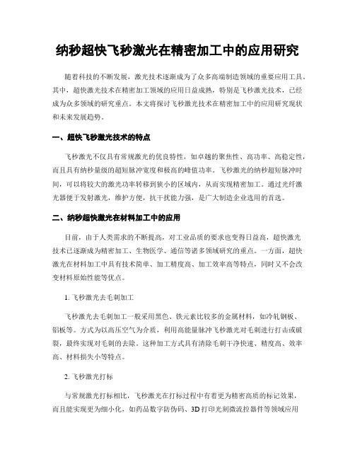 纳秒超快飞秒激光在精密加工中的应用研究