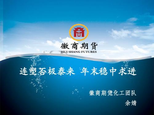连塑否极泰来年末稳中求进-PPT精品文档