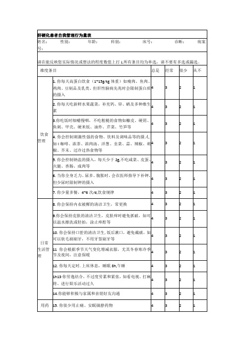 肝硬化患者自我管理行为量表