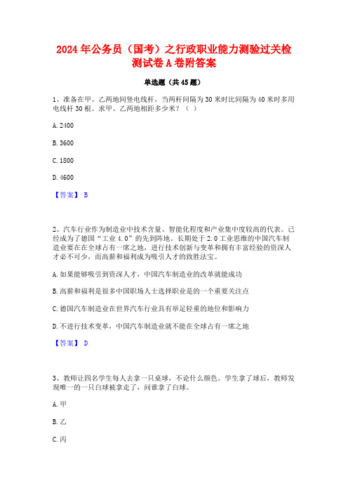 2024年公务员(国考)之行政职业能力测验过关检测试卷A卷附答案