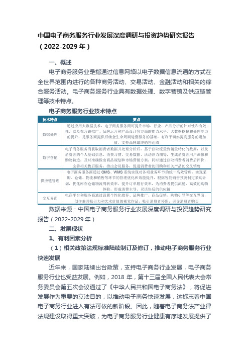 中国电子商务服务行业发展深度调研与投资趋势研究报告（2022-2029年）