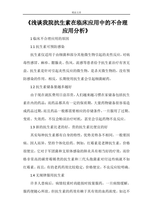 《浅谈我院抗生素在临床应用中的不合理应用分析》