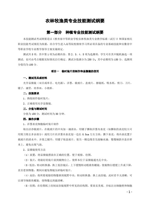 安徽职对口高考2020年版对口招生专业技能测试纲要001农林牧渔类专业技能测试纲要