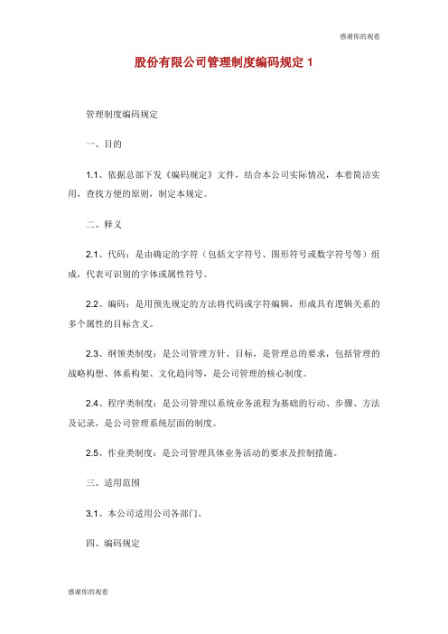 股份有限公司管理制度编码规定.doc