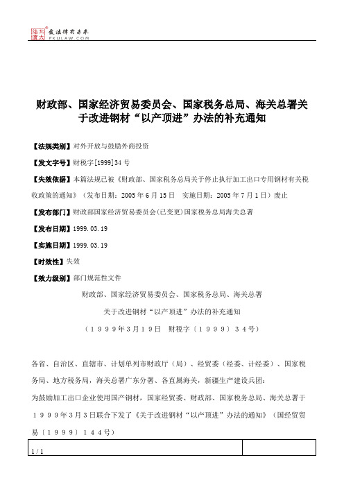 财政部、国家经济贸易委员会、国家税务总局、海关总署关于改进钢