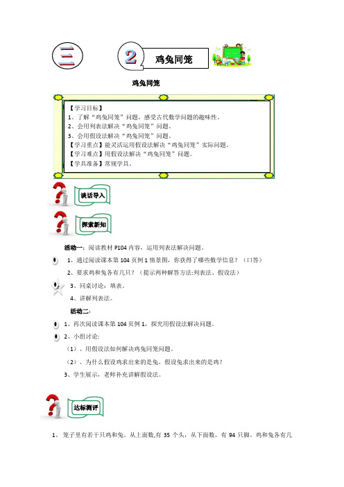 新冀教版五年级数学上册《 探索乐园  “鸡兔同笼”问题》优质课教案_1