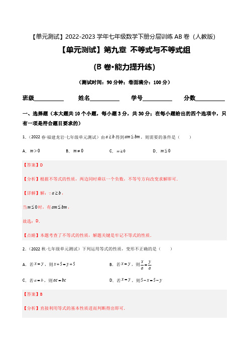 部编数学七年级下册【单元测试】第九章不等式与不等式组(B卷-能力提升练)(解析版)_new含答案