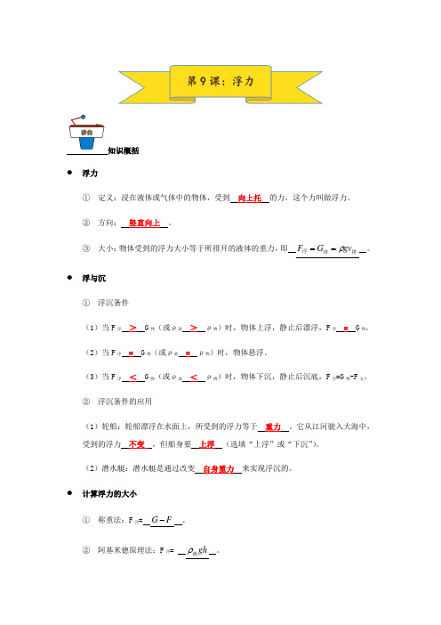 人教版中考物理复习学案  第9课：浮力(含答案)